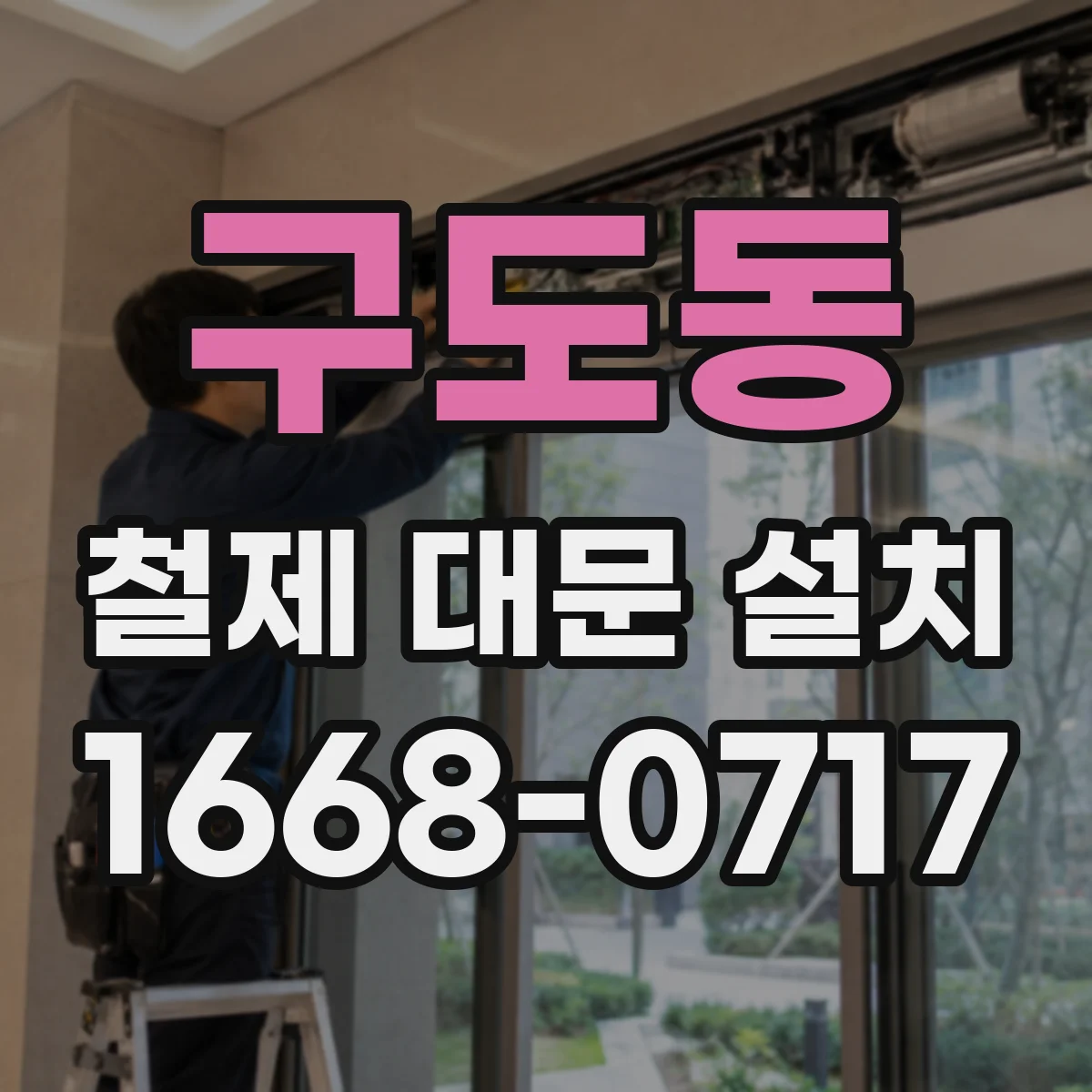 구도동 철제 대문 설치