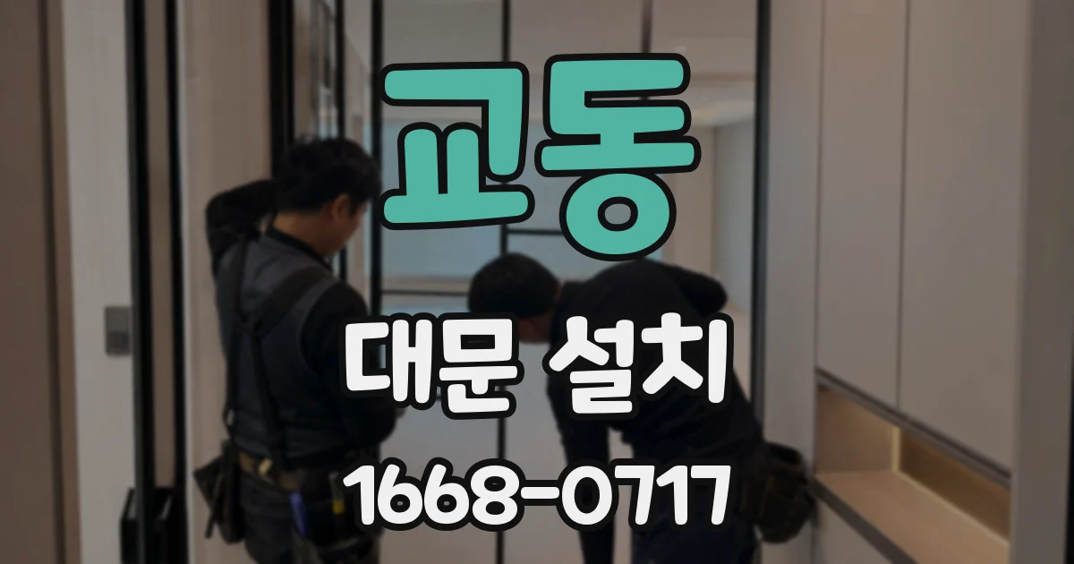 교동 대문 설치