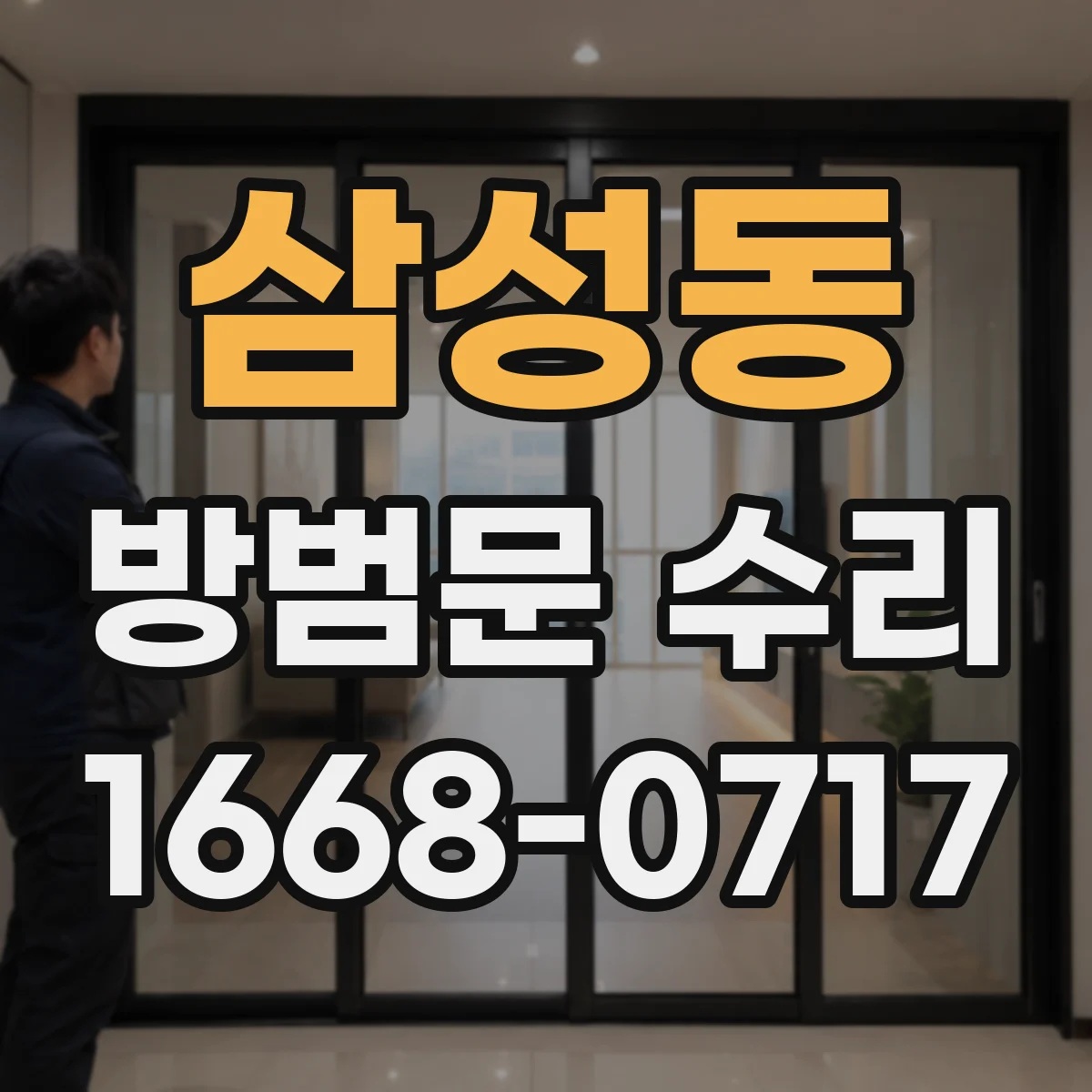 삼성동 방범문 수리