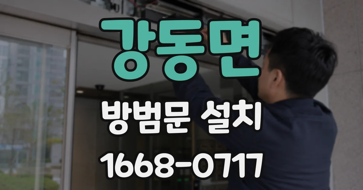 강동면 방범문 설치