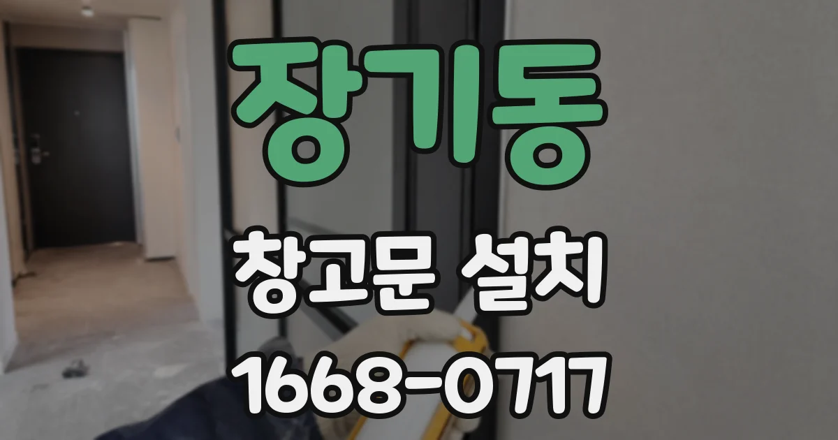 장기동 창고문 설치