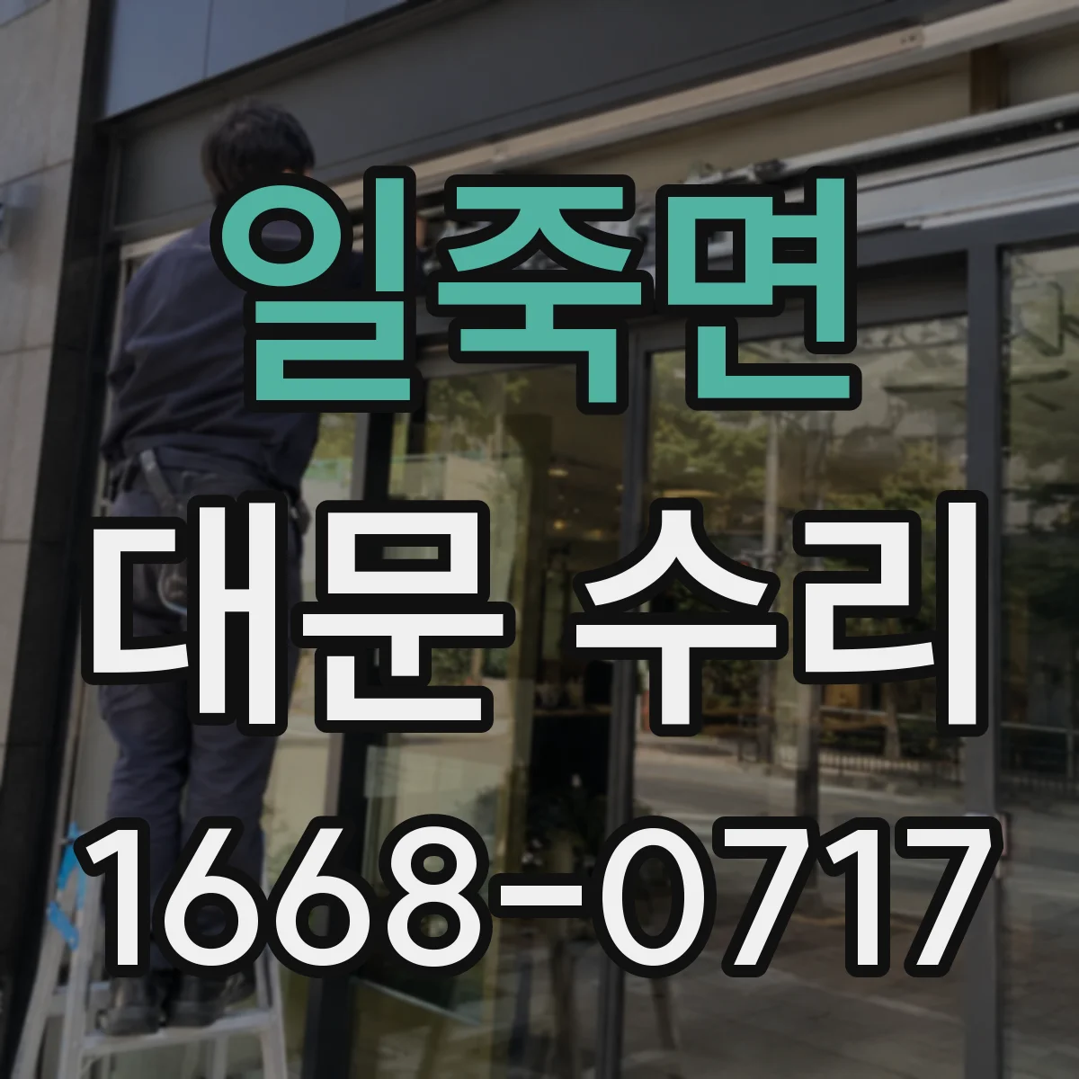 일죽면 대문 수리