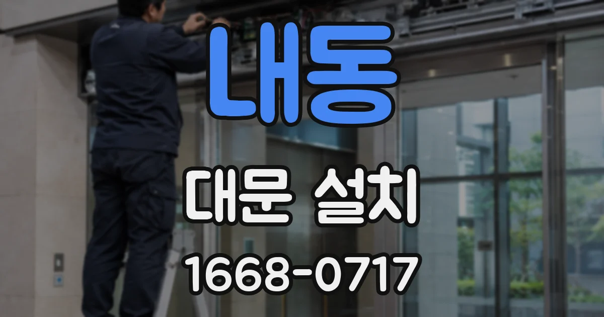 내동 대문 설치