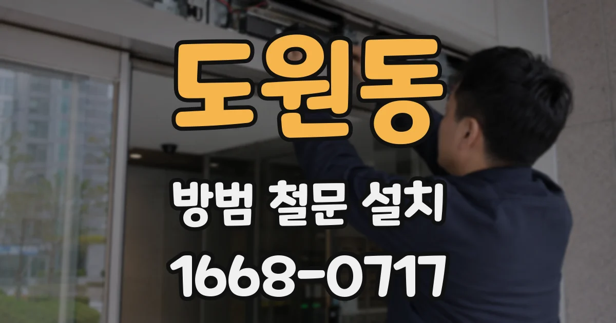 도원동 방범 철문 설치