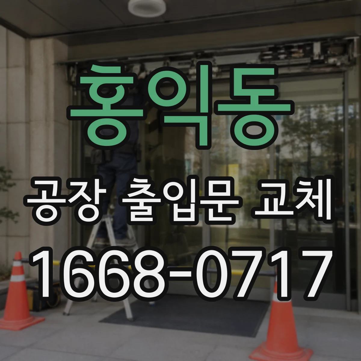 홍익동 공장 출입문 교체