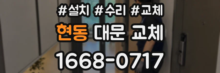 현동 대문 교체