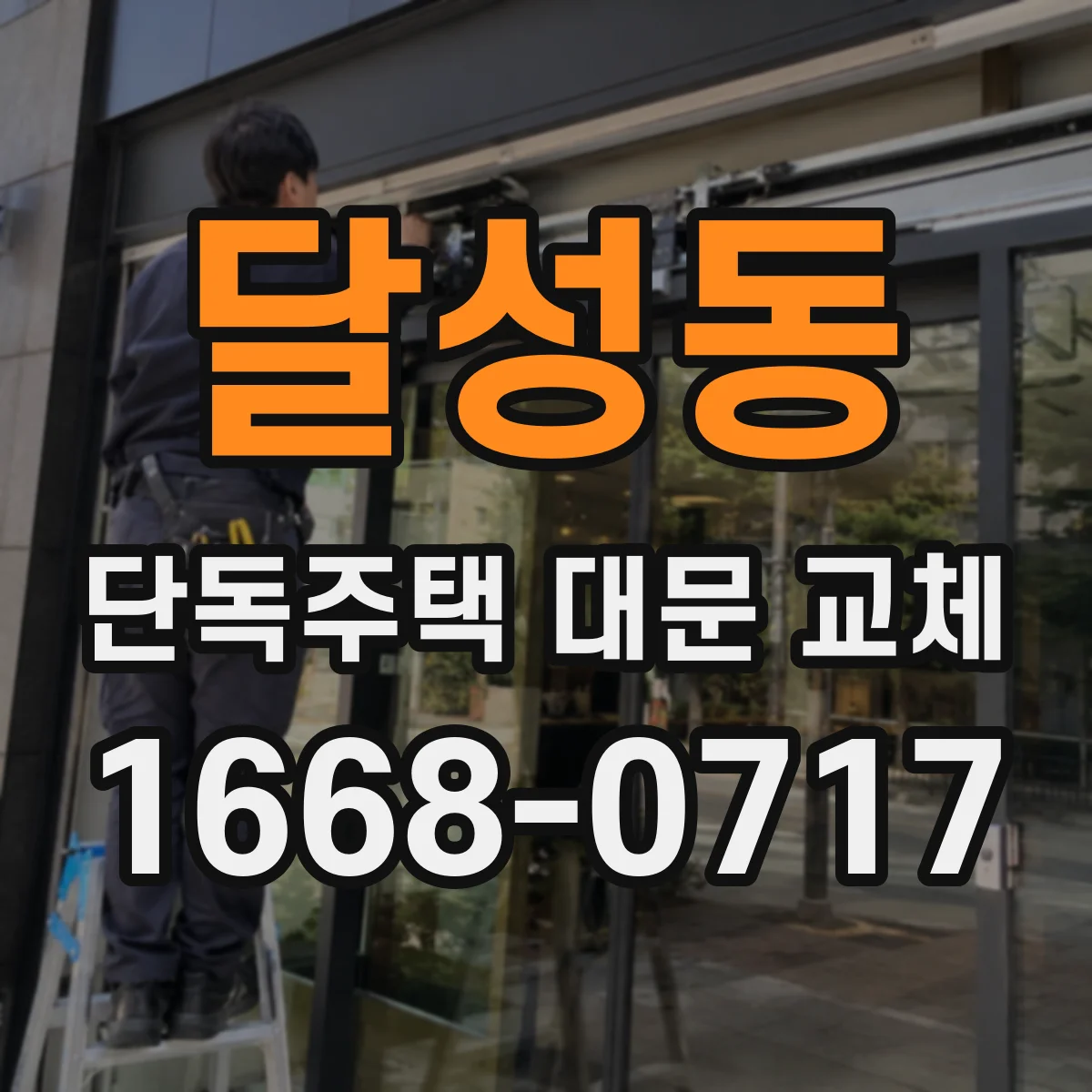 달성동 단독주택 대문 교체