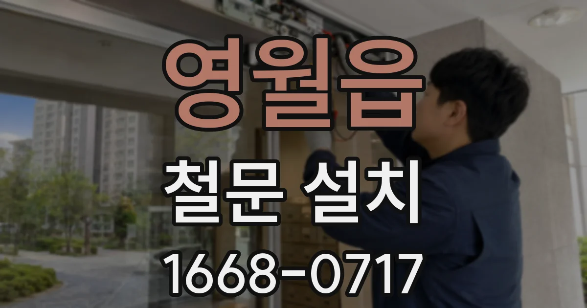 영월읍 철문 설치