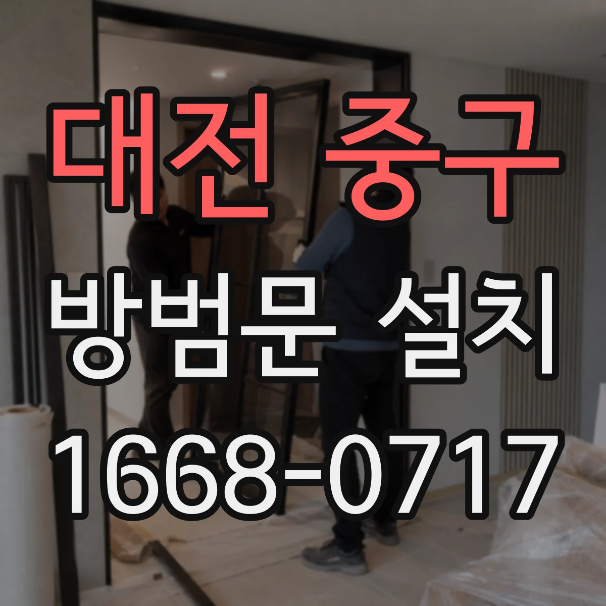 대전 중구 방범문 설치
