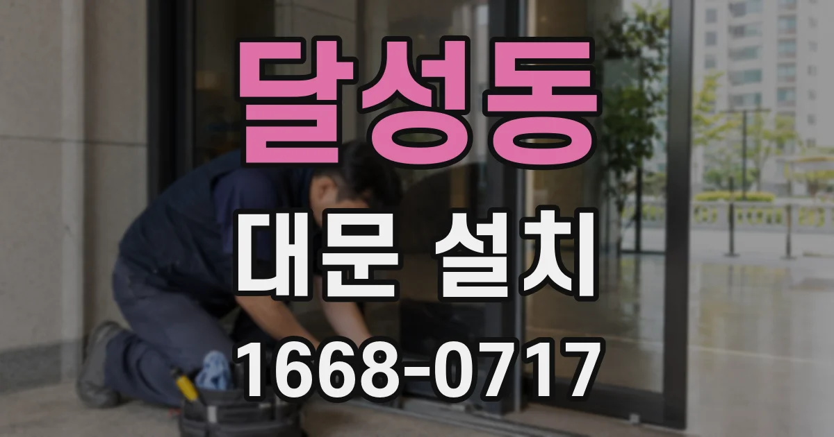 달성동 대문 설치