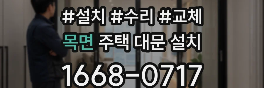 목면 주택 대문 설치