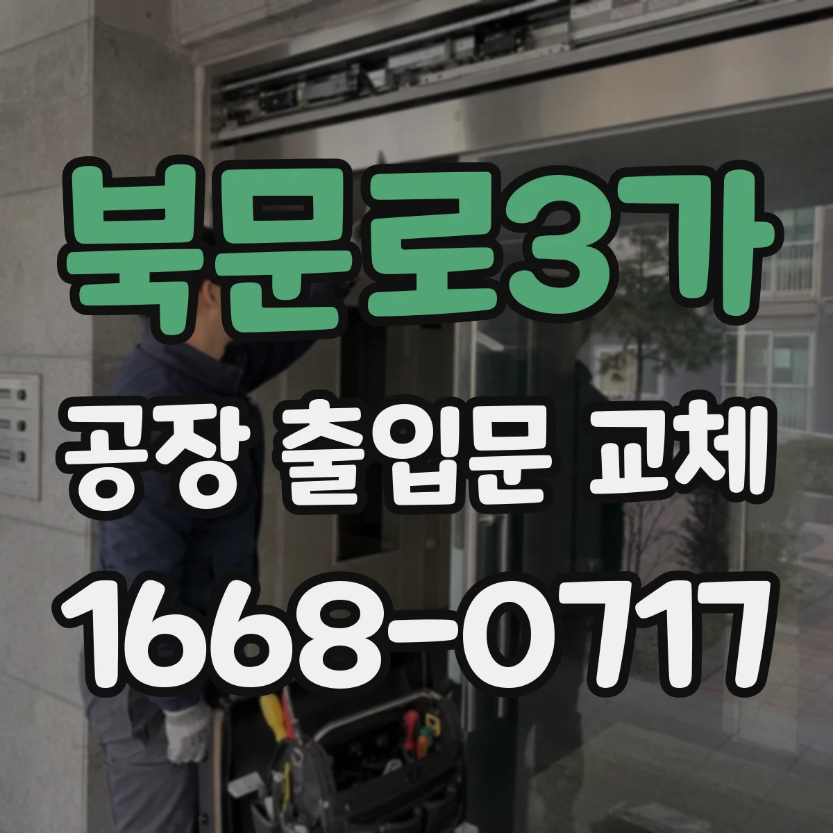 북문로3가 공장 출입문 교체