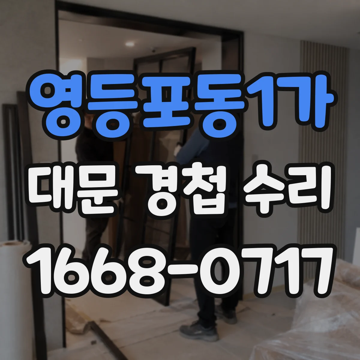영등포동1가 대문 경첩 수리