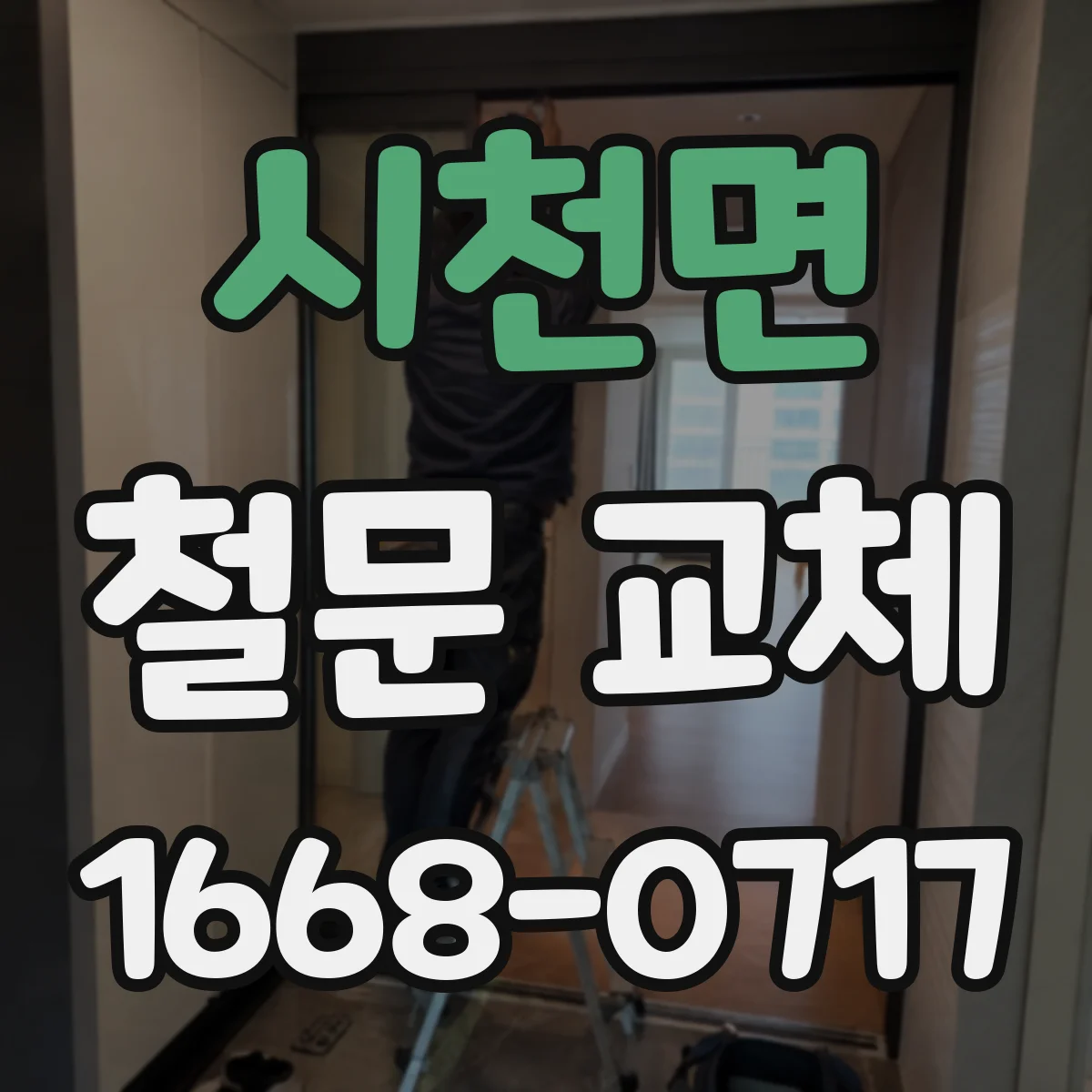 시천면 철문 교체