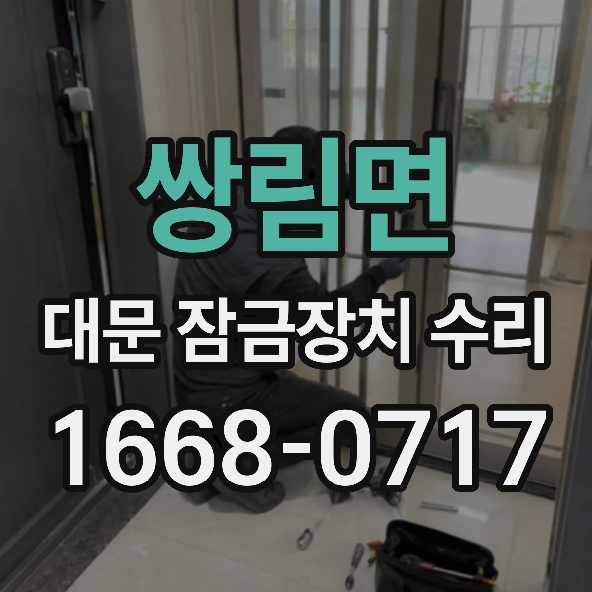 쌍림면 대문 잠금장치 수리