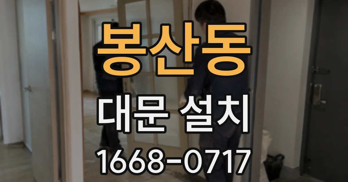 봉산동 대문 설치
