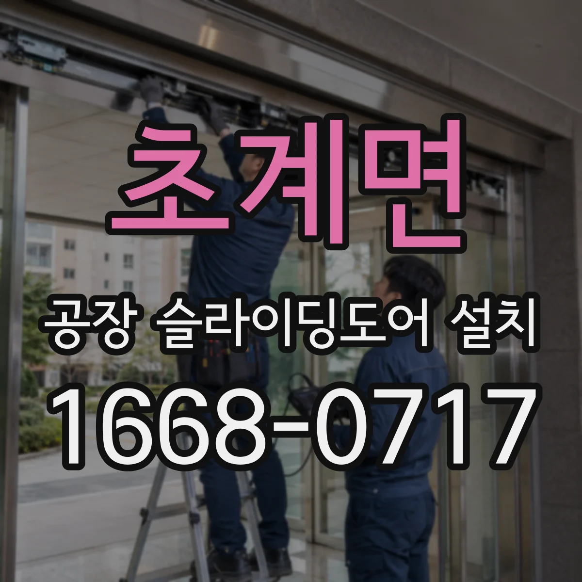 초계면 공장 슬라이딩도어 설치