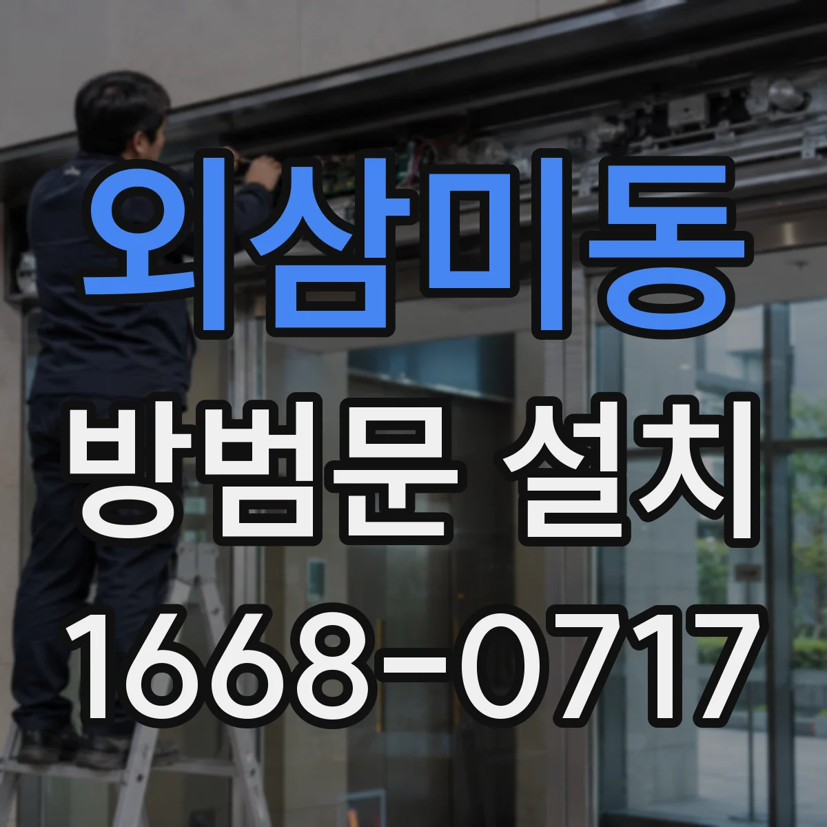 외삼미동 방범문 설치