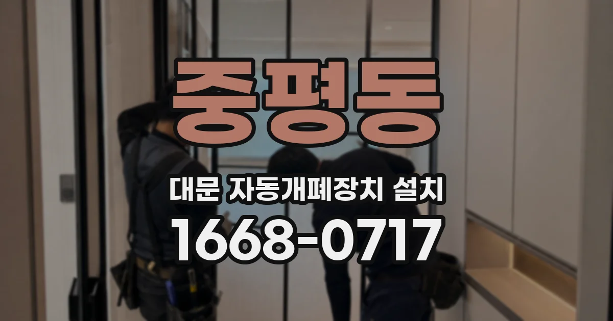 중평동 대문 자동개폐장치 설치