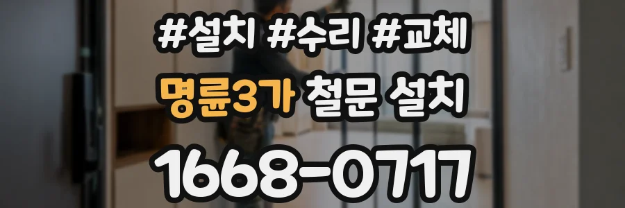 명륜3가 철문 설치