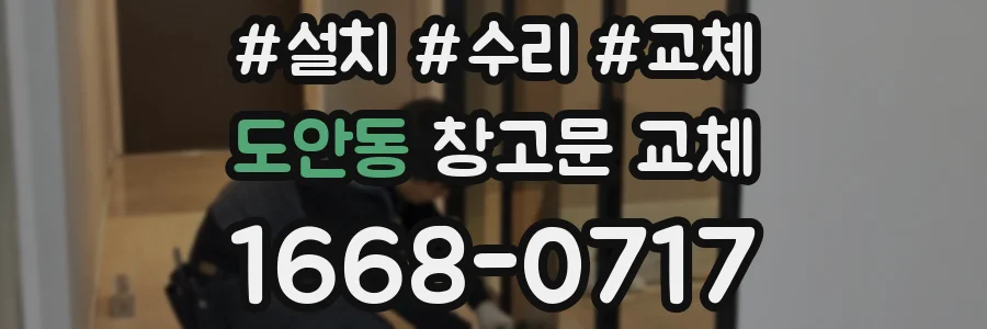 도안동 창고문 교체