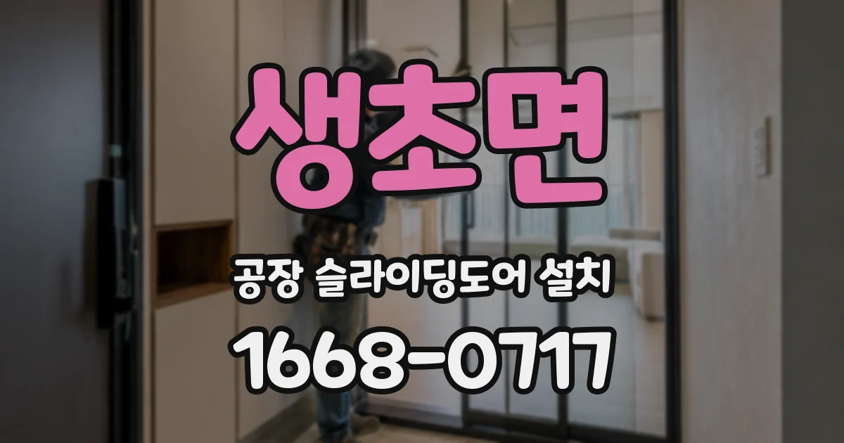 생초면 공장 슬라이딩도어 설치