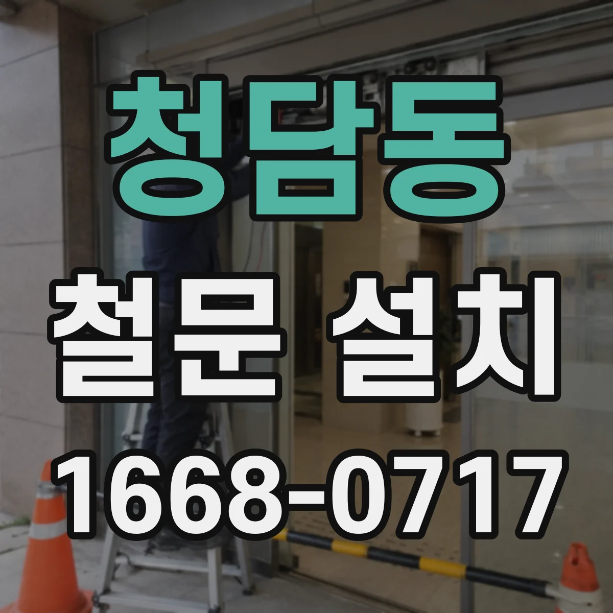 청담동 철문 설치