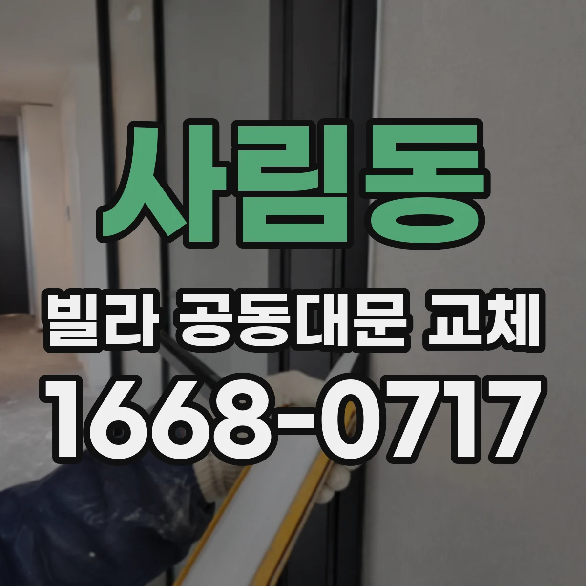 사림동 빌라 공동대문 교체