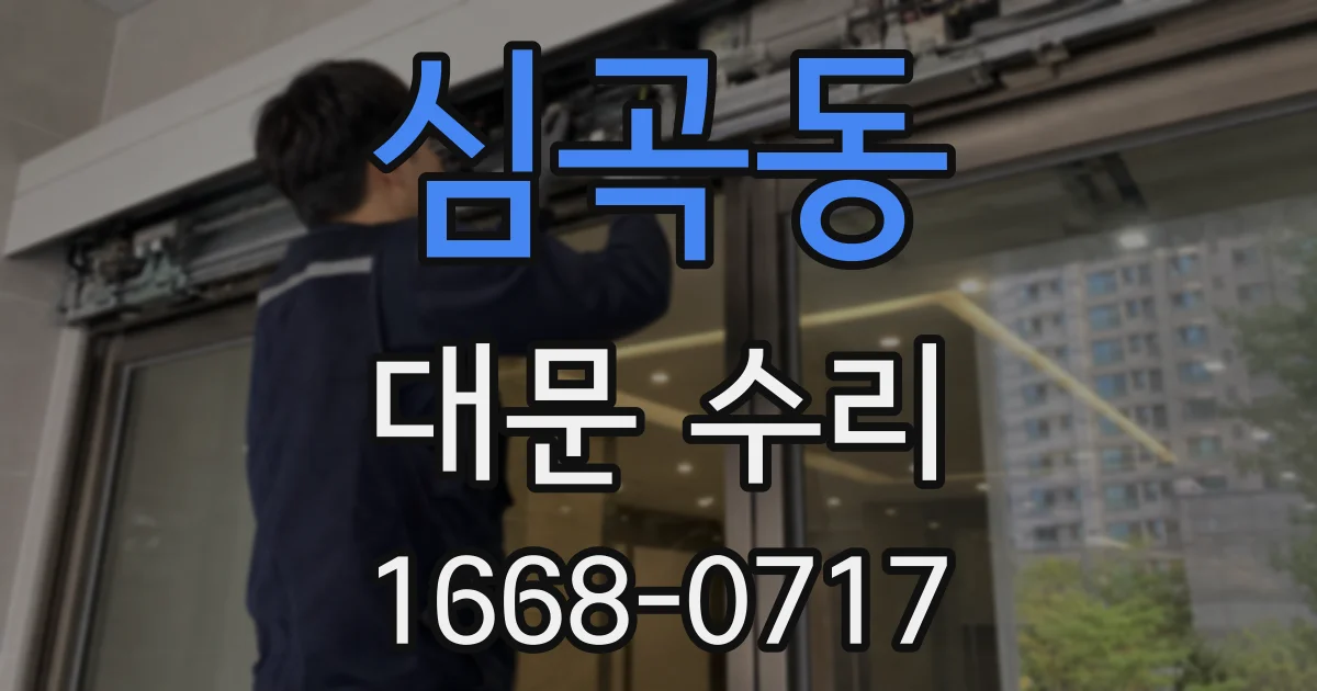 심곡동 대문 수리
