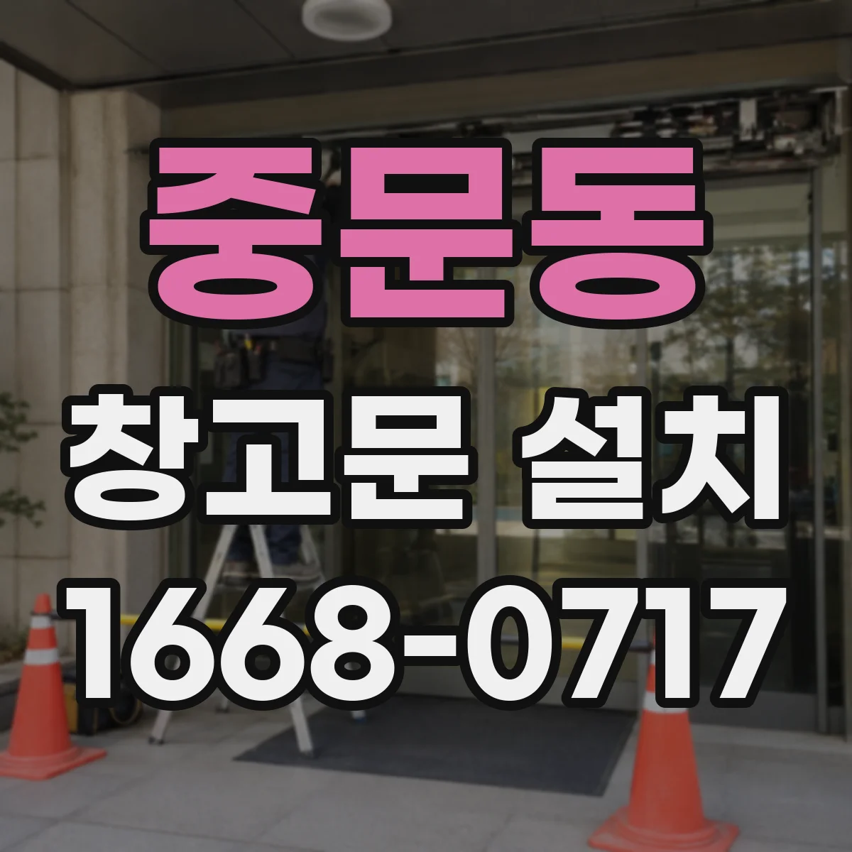 중문동 창고문 설치