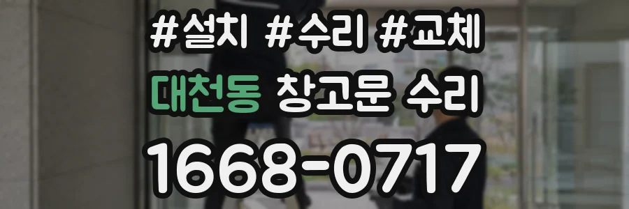 대천동 창고문 수리