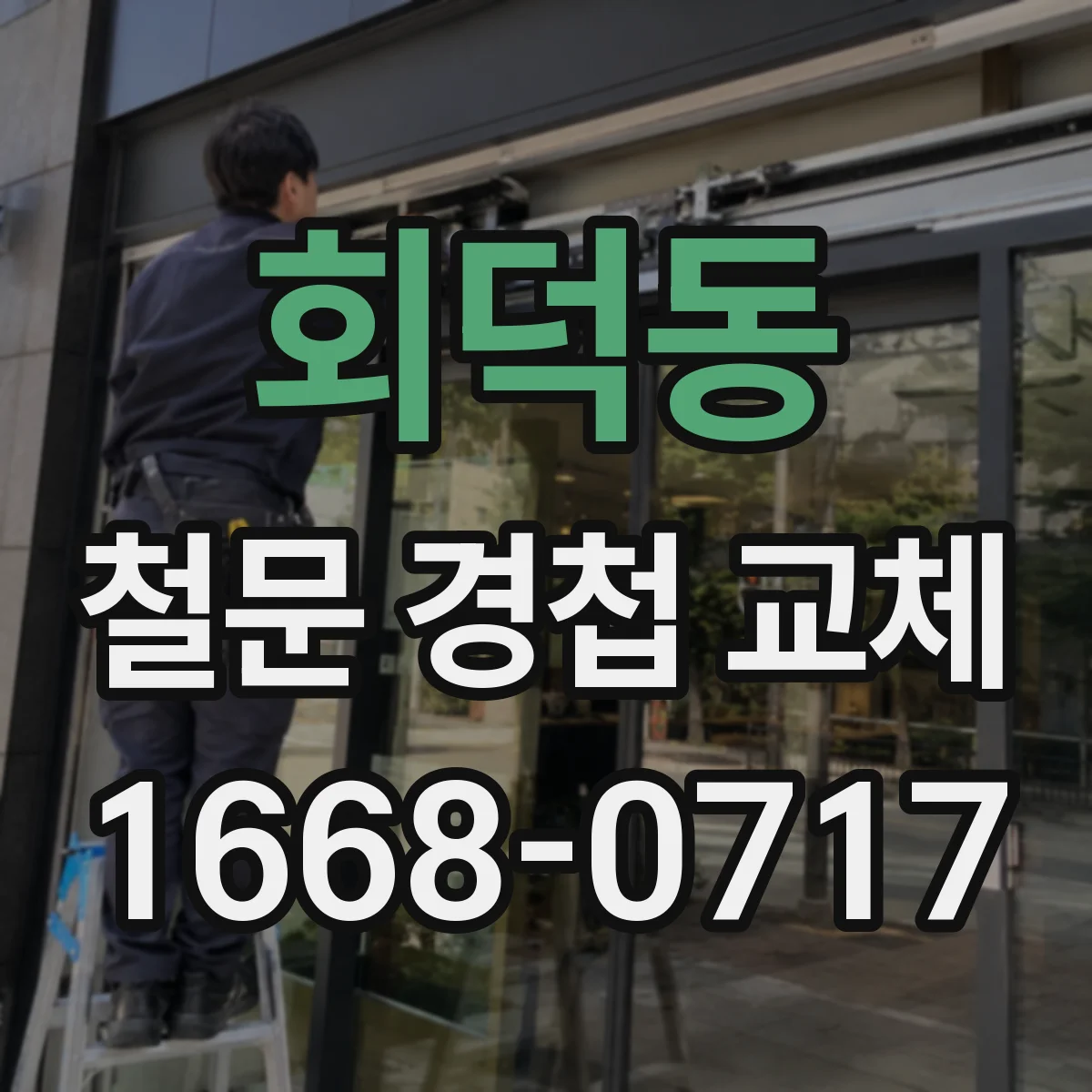 회덕동 철문 경첩 교체