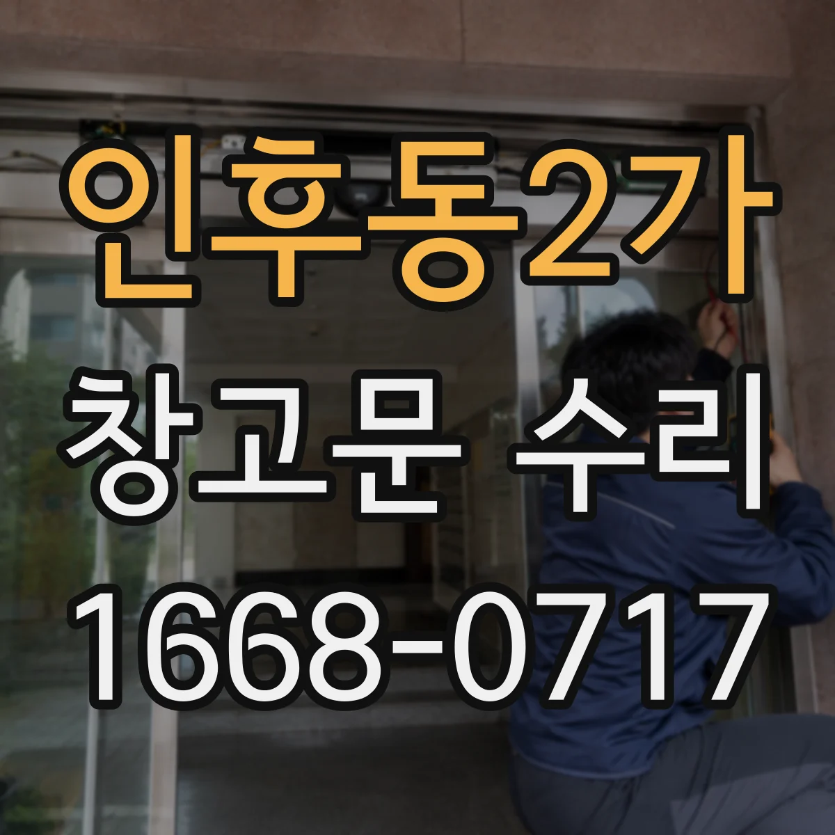 인후동2가 창고문 수리
