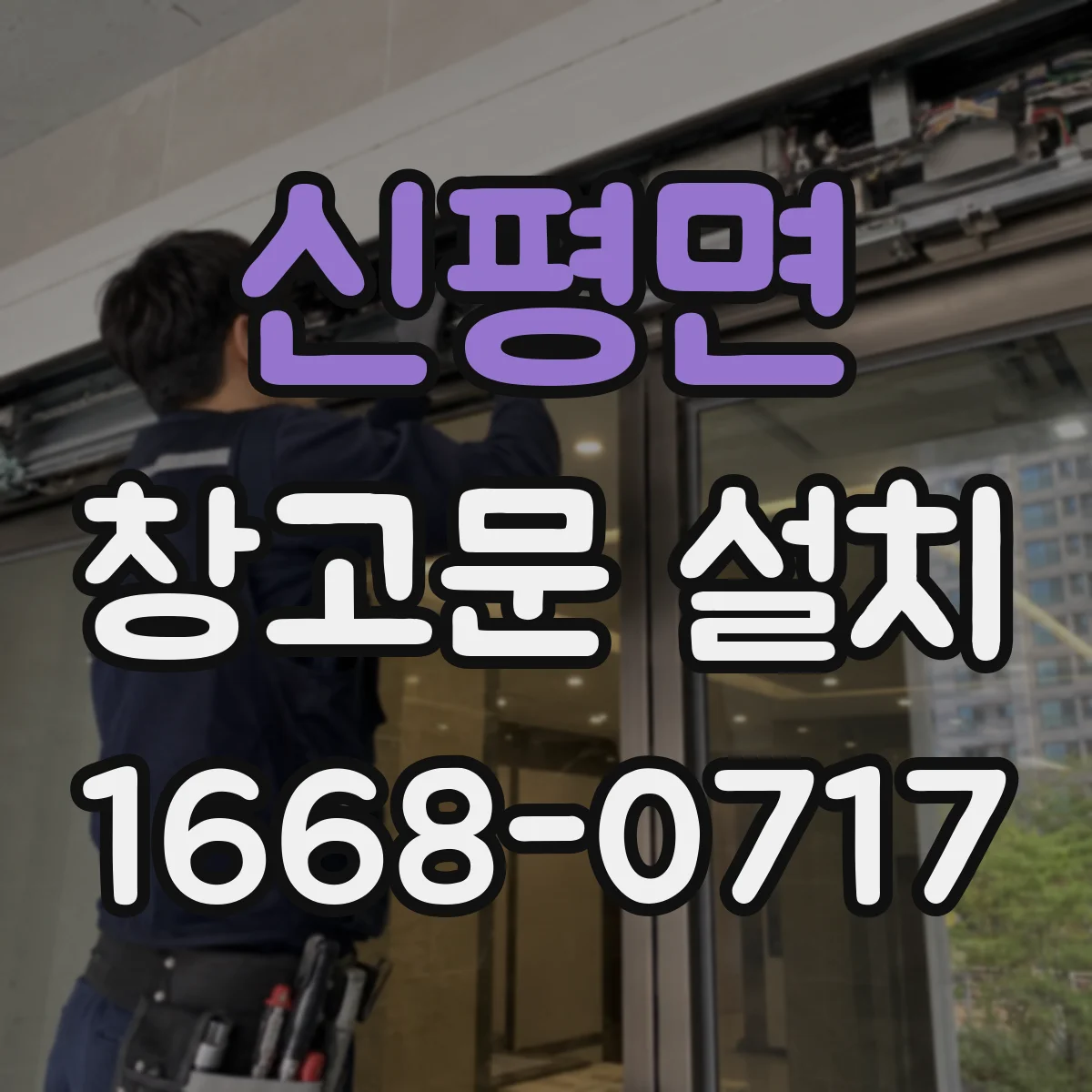 신평면 창고문 설치