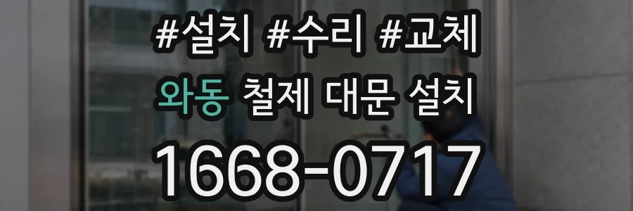 와동 철제 대문 설치