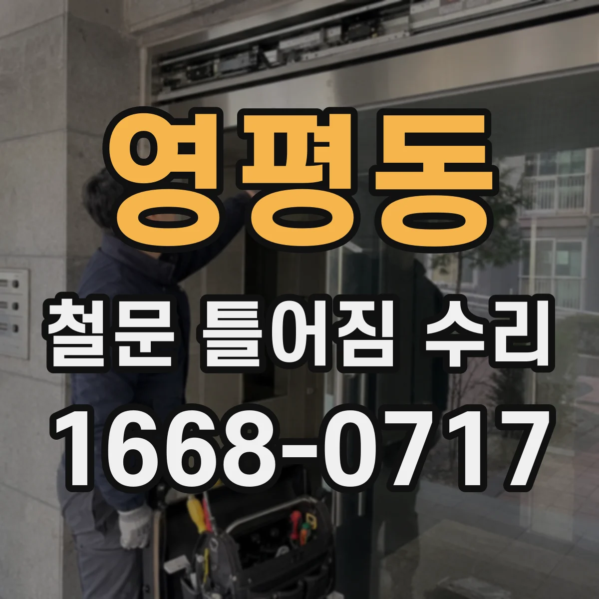 영평동 철문 틀어짐 수리