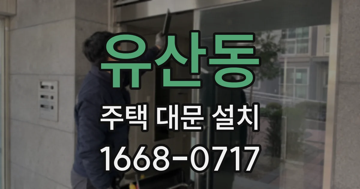 유산동 주택 대문 설치