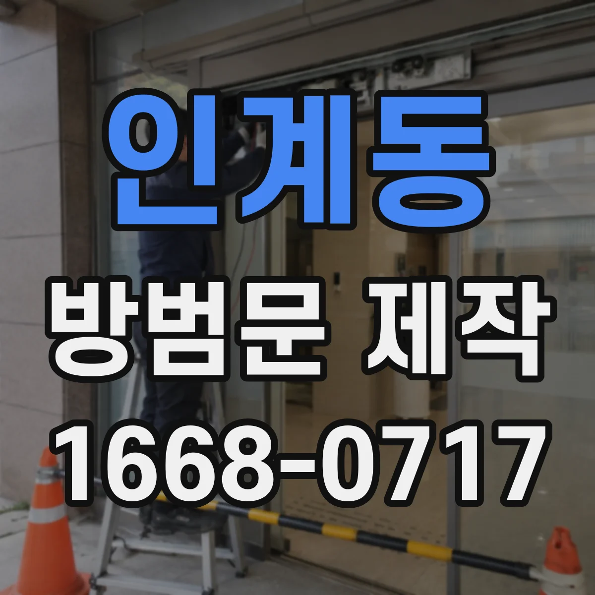 인계동 방범문 제작