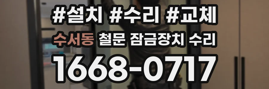 수서동 철문 잠금장치 수리