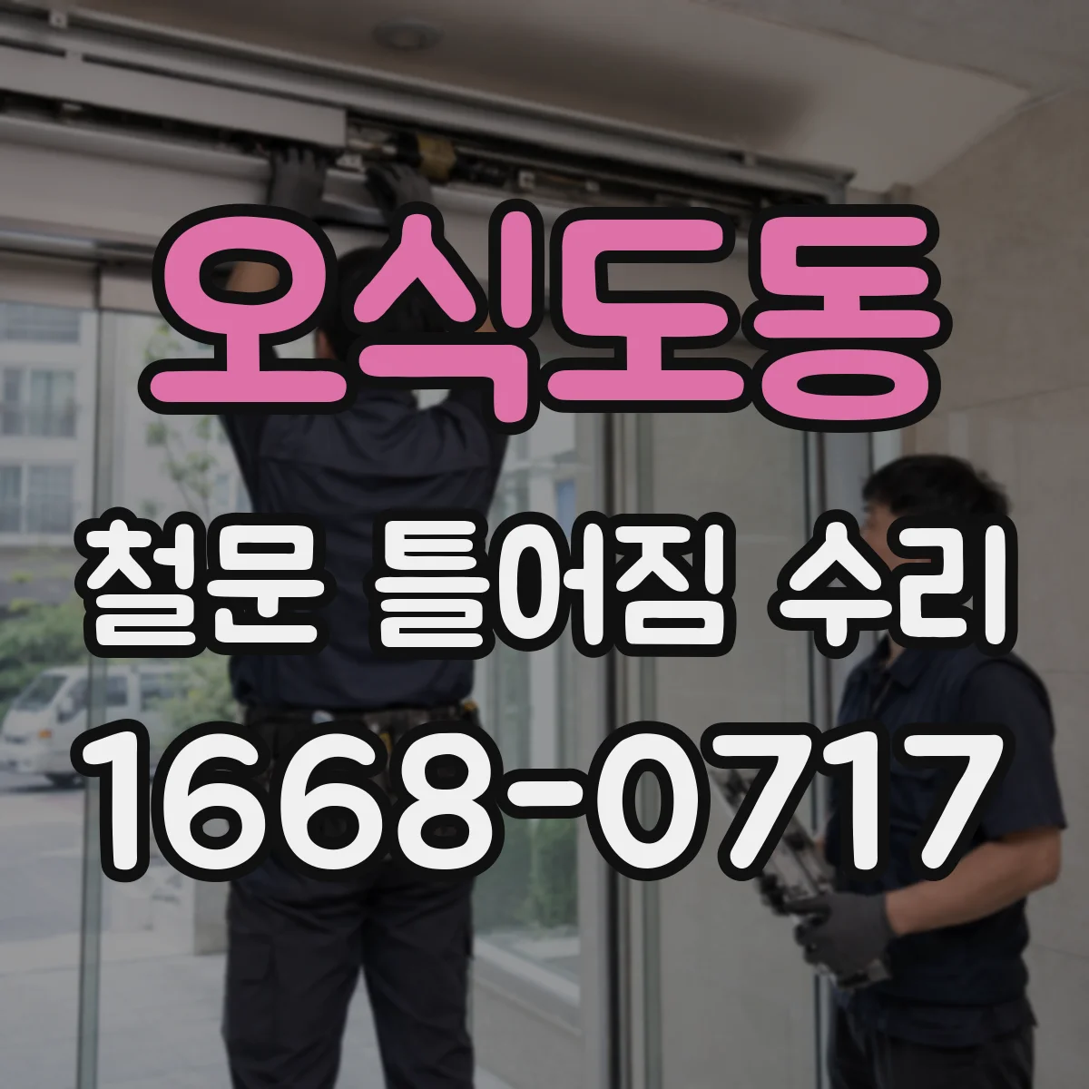 오식도동 철문 틀어짐 수리