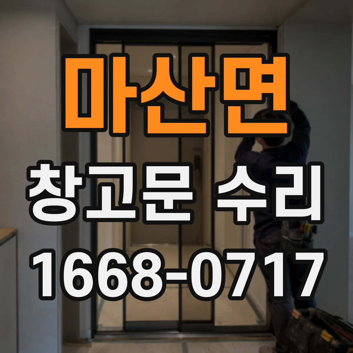 마산면 창고문 수리