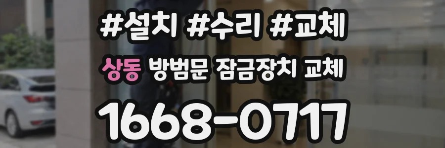 상동 방범문 잠금장치 교체