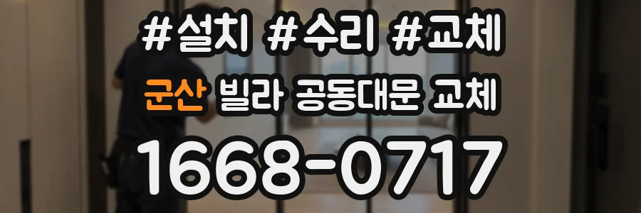 군산 빌라 공동대문 교체