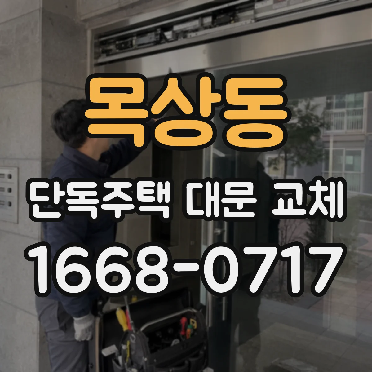 목상동 단독주택 대문 교체