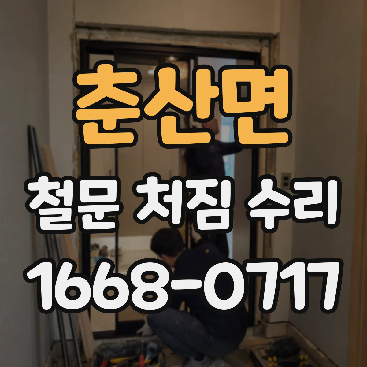 춘산면 철문 처짐 수리