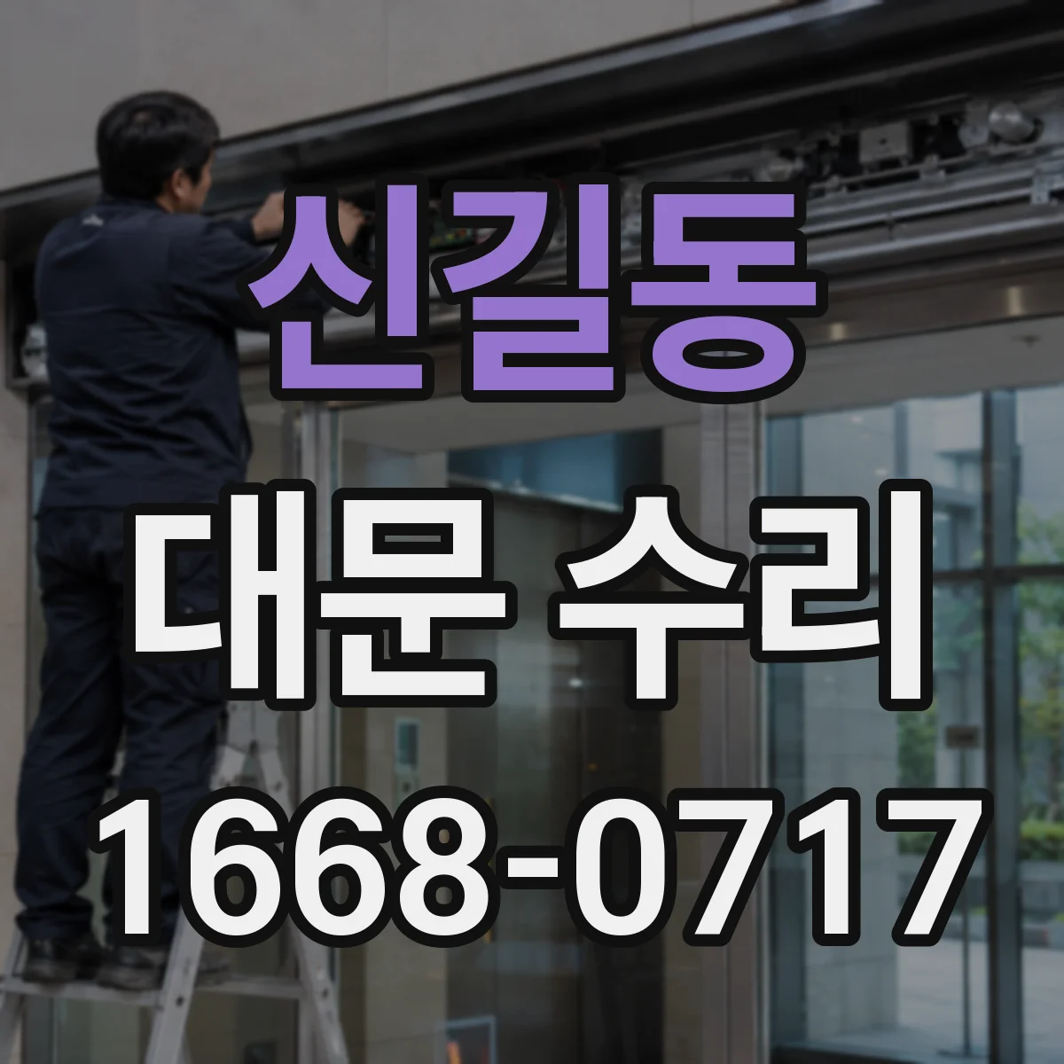 신길동 대문 수리