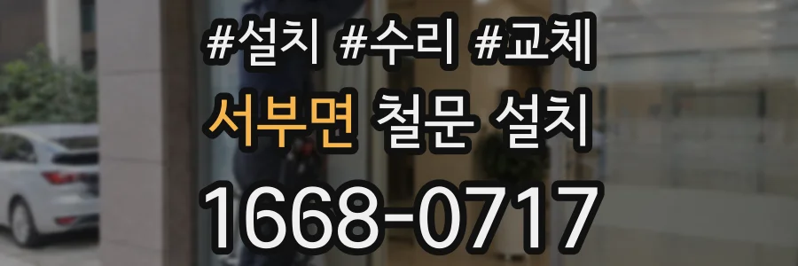 서부면 철문 설치