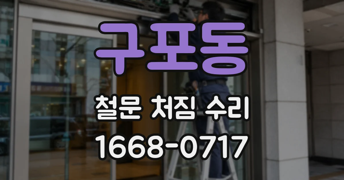 구포동 철문 처짐 수리