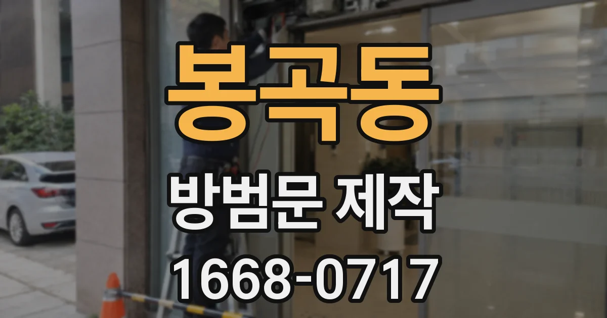 봉곡동 방범문 제작