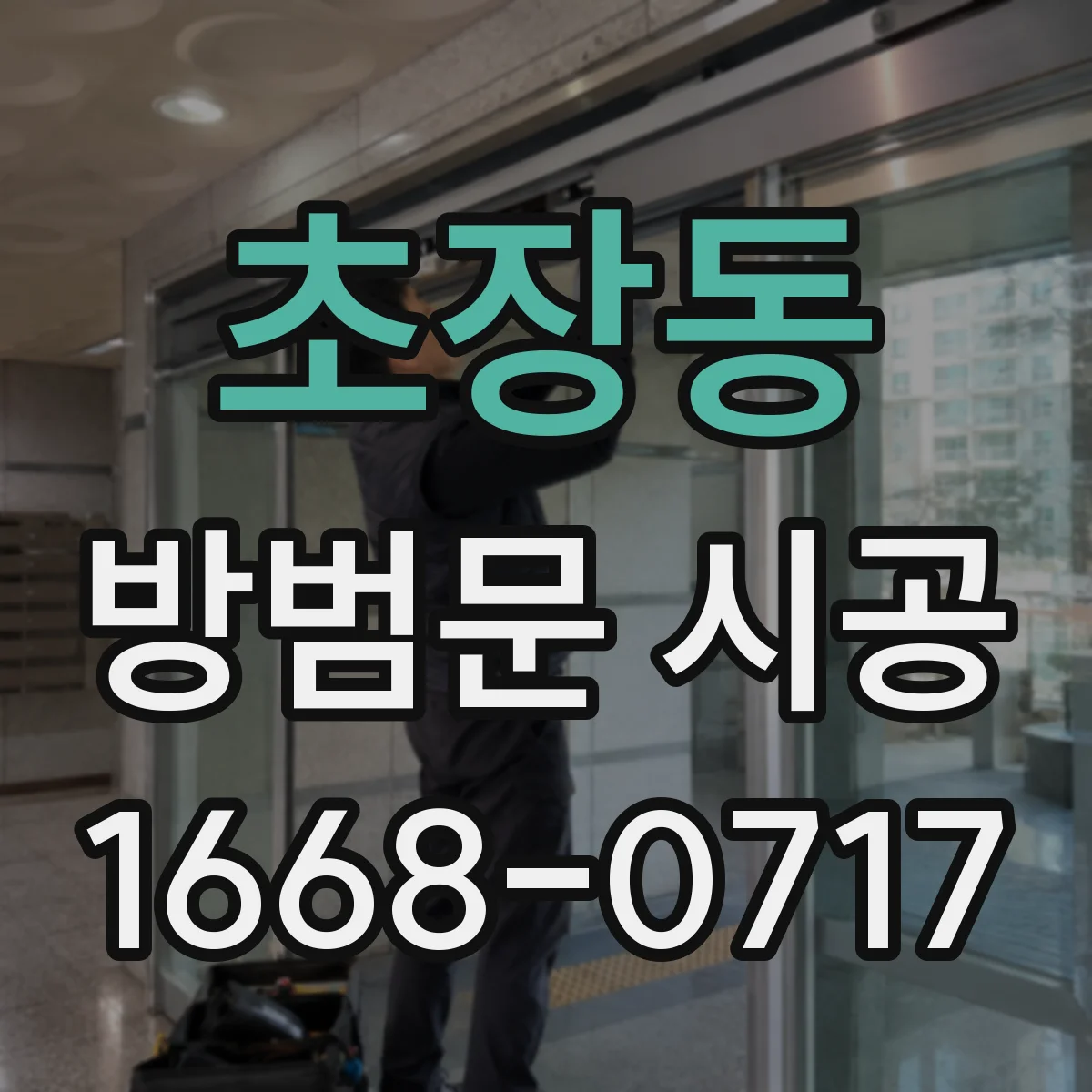 초장동 방범문 시공